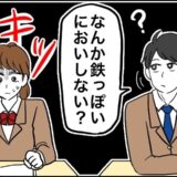 「鉄っぽいニオイしない？」隣の席の男子のひと言で、私の頭が真っ白になった理由は…