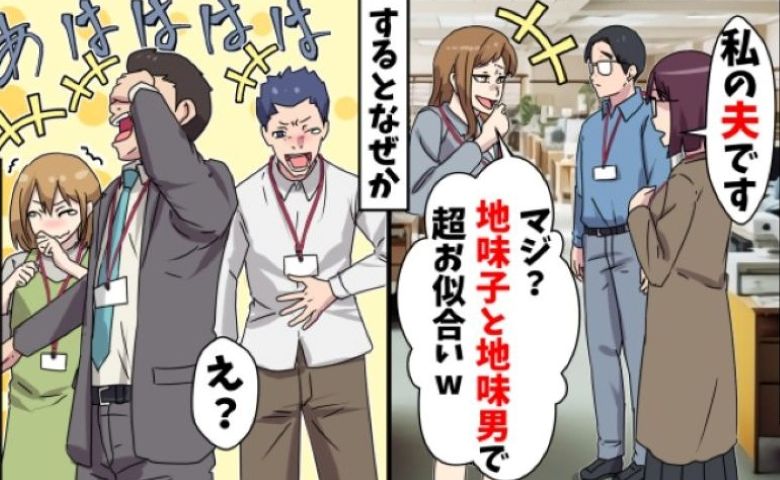 「えっ？結婚するんだ（笑）」地味な私たちを笑う先輩⇒夫の正体を知って青ざめて…