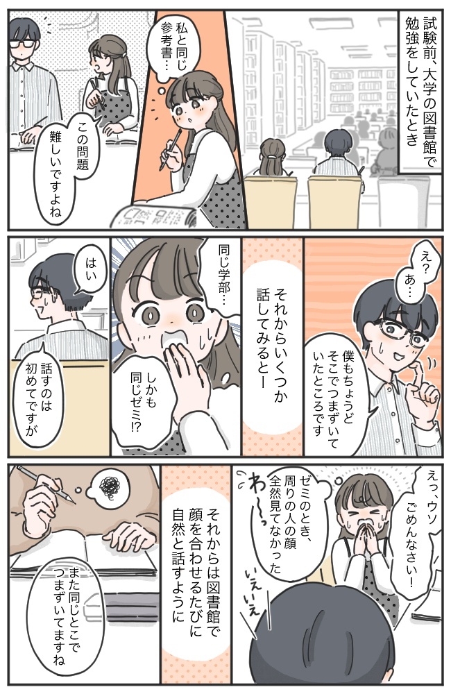 「あの…」大学の図書館で何気なく男性に話しかけたら…私の人生が大きく変わった