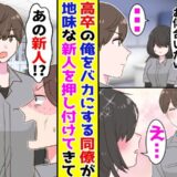 「高卒同士でしょ（笑）」僕に新人を押し付ける同僚⇒有能な新人を見て急に態度を変えて…？