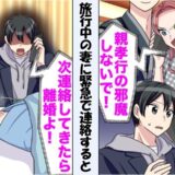 「両親との旅行だから邪魔するな！」妻から言われたひと言。ところが義父は倒れて病院にいて…？