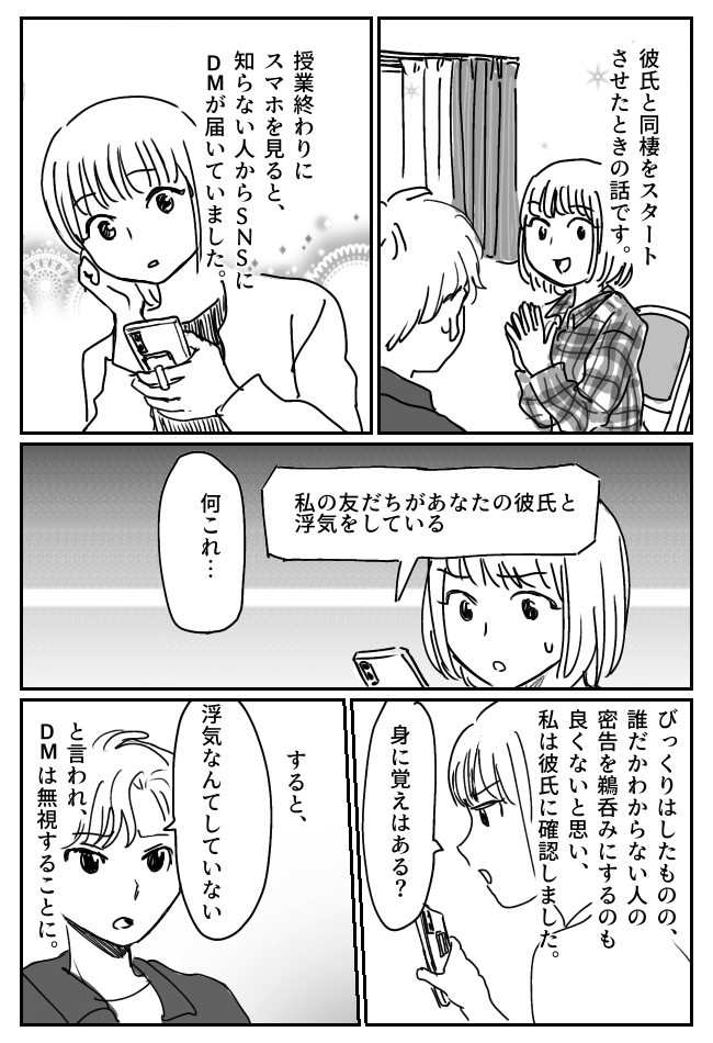 「友だちと彼氏が浮気してます」SNSのDMで密告が。無視しているとキス写真まで送られてきて！？