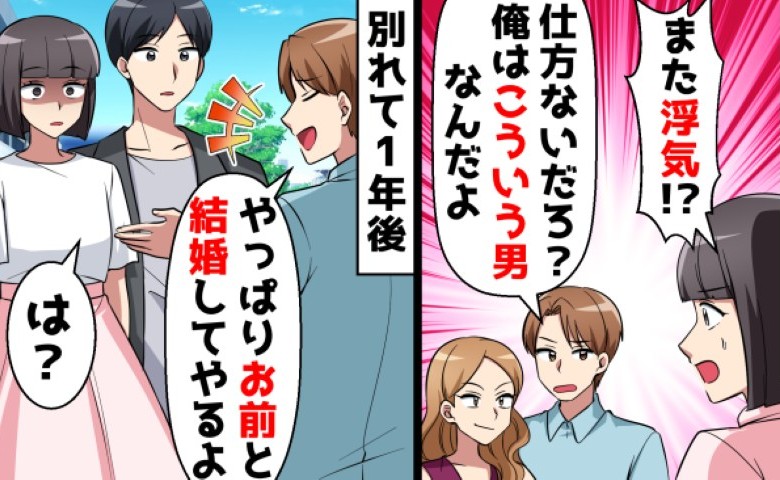 「こういう男なんだよ」浮気を繰り返す彼と破局。1年後、彼が突然「結婚しよう」とやってきて…？