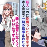 「俺はあんたの上司」コネ入社した社長の息子が暴走。本人の望み通り、一切の指導をやめてあげたら！？