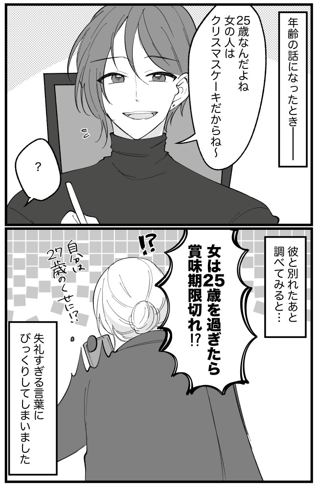 「女性はクリスマスケーキだから」何気なく言われたひと言。…どういう意味?調べてみたら…衝撃