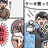 「ケーキ買ってきたよ！」楽しそうに話す夫。私の分もありがとう♡と思いきや…夫が驚きの行動をして？