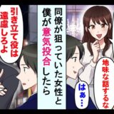「お前は引き立て役」合コンで僕をサゲる同僚→「人を見下す人とは…」彼の意中の女性から一刀両断！？