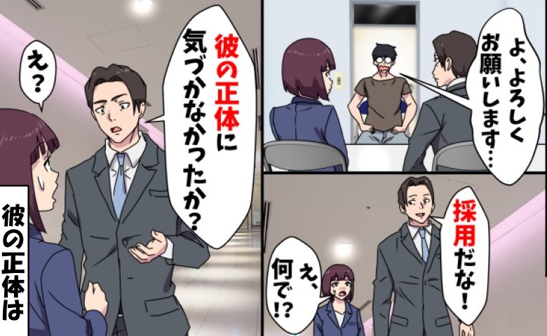 上司「採用!」ボロボロな服で面接に来たさえない男性。彼が着ていた服に隠された秘密とは?