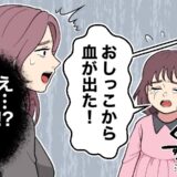 「ママ、血が出た！」トイレから泣きながら出てきた5歳の長女。便器の中を見ると真っ赤で…！？