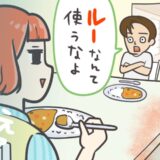 「カレールーなんか使うなよ」手料理に文句ばかり、連絡は電話のみ！？化石系男子との交際の行方は…