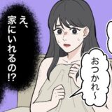 「嘘でしょ…」服も着てない行為直後。アポなし訪問の兄を「平然と家に入れた」彼の無神経さに呆然