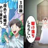 結婚式で新郎と妹が駆け落ち。しかし3日後…「俺も被害者なんだよ！」ボロボロの彼が現れて！？