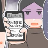 夫や義家族の愚痴を、掲示板に書き込んだら…「俺らのこと？」夫にバレて…！？私の後悔と反省
