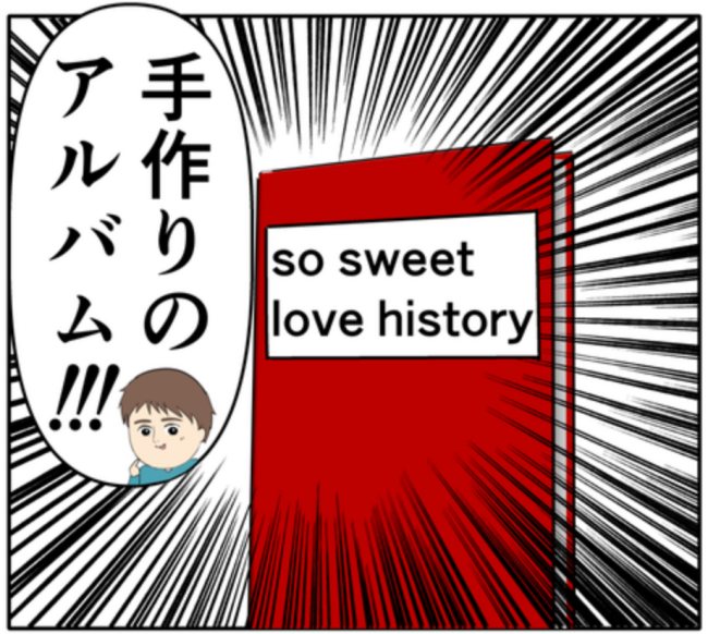 「絶対に喜ぶ」妻に手作りアルバムをあげた夫。しかし、妻の反応は真逆で!? #妻は2番目に好き? 144
