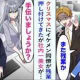 「どうせ暇だろ（笑）」クリスマス当日、僕に仕事を押し付ける同僚。ところが彼のとんでもない勘違いが明らかに…？