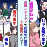 「さっさと帰れ」高級レストランで同級生と再会。入店拒否をしてきた結果、ほかの客も怒って帰る展開に！？