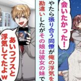 同僚「彼氏、浮気してるよ（笑）」彼女「は…？」⇒浮気相手の正体を知った同僚。驚きの勘違いとは？