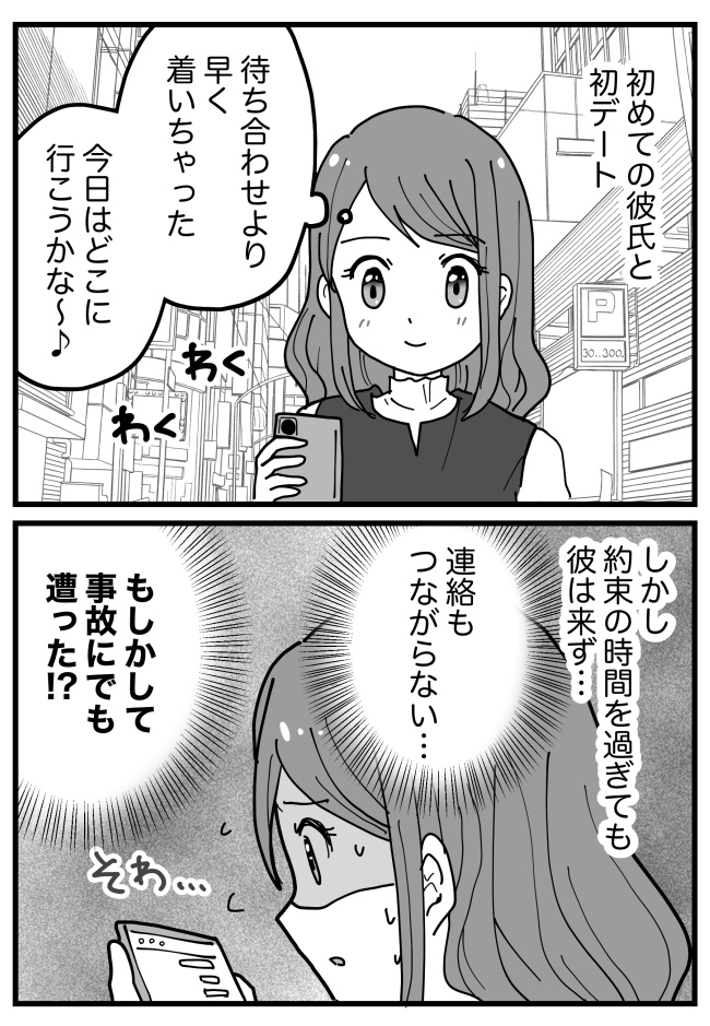 「どうしたの!?大丈夫!?」デート予定も彼は現れず→1時間待った後、彼から電話で衝撃のひと言