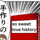 「絶対に喜ぶ」妻に手作りアルバムをあげた夫。しかし、妻の反応は真逆で！？ #妻は2番目に好き？ 144