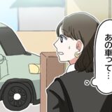 家を出たら…「え、あれって」別れた彼の車が。本当に偶然？疑ってしまうほどの奇跡だった！？