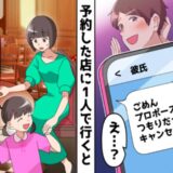 「若くてかわいい後輩と付き合う」3年記念日にフラれた私。予約した店にひとりで行くと…人生が激変！？