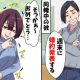 「社長令嬢と婚約したから別れて」同棲中の彼が他の女と結婚？事実を知っていた私は…