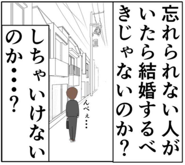 「結婚すべきじゃない?」忘れられない元カノの存在に思い悩む夫 #妻は2番目に好き? 148