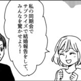 「つまらない」会社の同僚にサプライズで結婚報告のはずが…予想外の反応だった理由とは！？