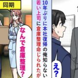 年下上司「倉庫整理でもしとけ」本社復帰した僕をアルバイトと勘違い。真実を知った瞬間の上司の反応は！？