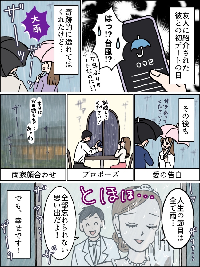 私、「雨女」すぎる…。初デート、告白、プロポーズ…運命の節目は決まって雨!