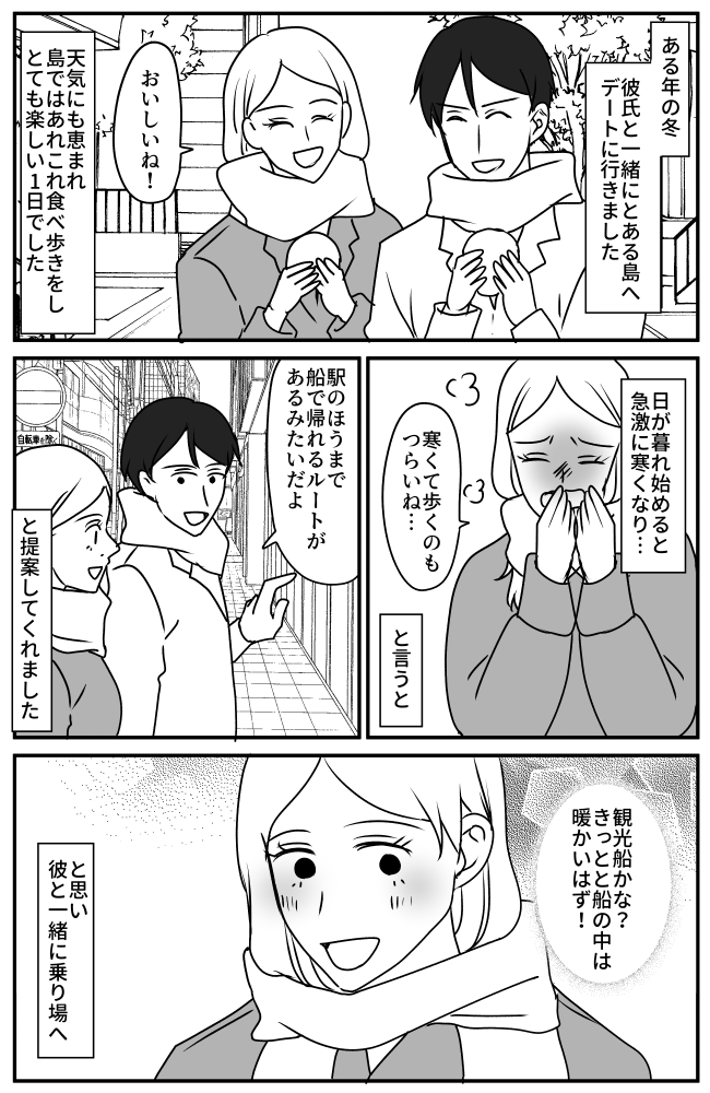「カチコチ…」真冬に彼氏と島デート。彼の提案で船に乗ったら思いもよらぬ展開に!?