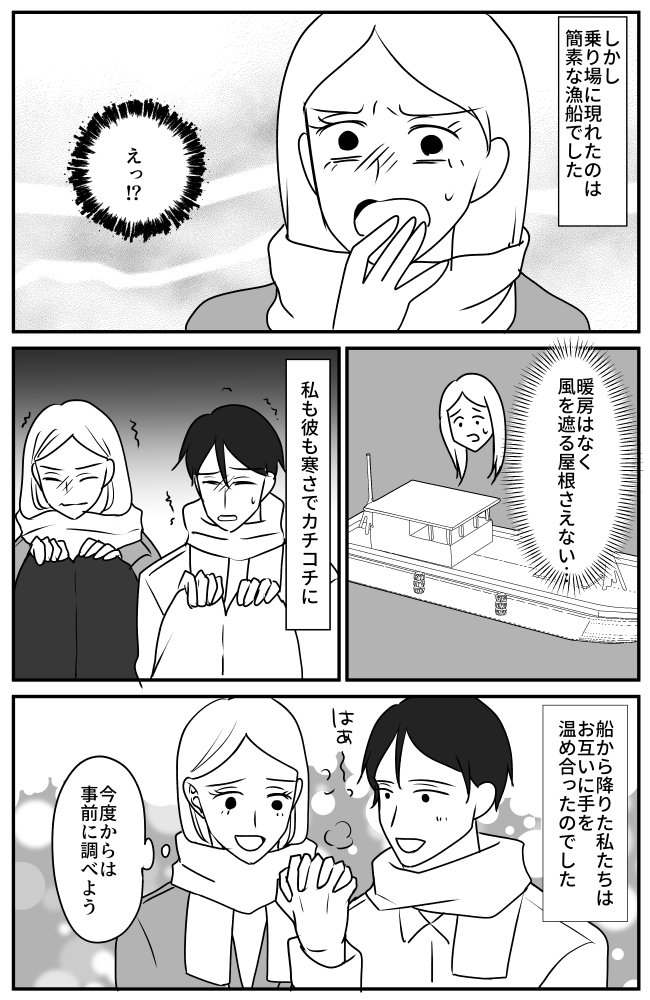 「カチコチ…」真冬に彼氏と島デート。彼の提案で船に乗ったら思いもよらぬ展開に!?