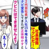 「中卒の低学歴は辞めろ」社長からクビ宣告！？同僚「私も辞めます」社員が連鎖退職した結果…