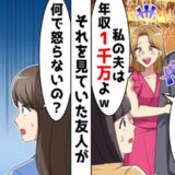 マウント女子「私の夫は年収1000万！」⇒夫の前で浮気の証拠を突きつけた結果