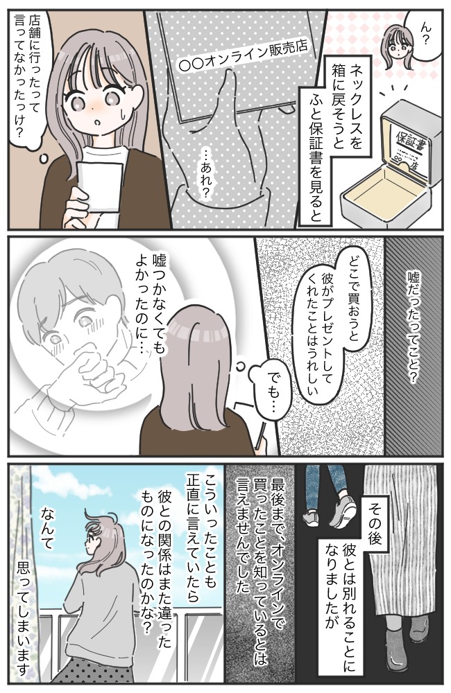 もしかして…嘘だった?彼がくれたジュエリーを巡る疑念が、大きなモヤモヤを残すことに