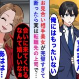 「会いに来てくれたの？」お見合い後に断った女性と転職先でまさかの再会。実は僕の上司で！？