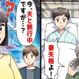 元義母「すぐに病院に来い。妻失格よ」私「夫と旅行中ですが？」元義母が知らなかった驚きの事実とは！？