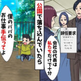 共同経営の友人「お前は辞めろ」全て失った私に男の子「パパを手伝って」⇒数カ月後、友人が絶句したワケ