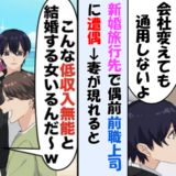「結婚する女いたんだ（笑）」新婚旅行先で前職上司に遭遇⇒妻「それって私のこと？」上司が言い訳を始めて…