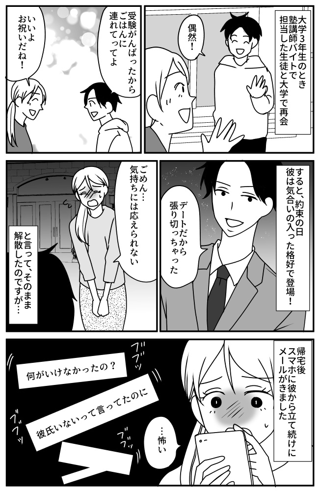 「先生のSNS毎日見てます」かわいい教え子との再会が悪夢の始まり!?彼の異常すぎる行動とは