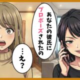 「プロポーズされたの、あなたの彼氏に」幼なじみが私の彼氏と略奪婚→略奪女が結婚生活で見た現実