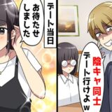 陽キャの性悪友人に誘われ合コンへ。そこで会った「地味な女性」とデートの約束をしたら…別人が登場！？