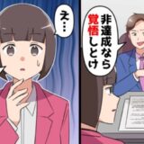 「ノルマは1000万」部下を脅す自称エリート部長⇒部長が知らない事実を伝えると…？