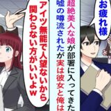 「関わらないほうがいいよ」新卒に嘘を吹き込む同僚⇒「実は…」僕と新卒の関係を知って…？