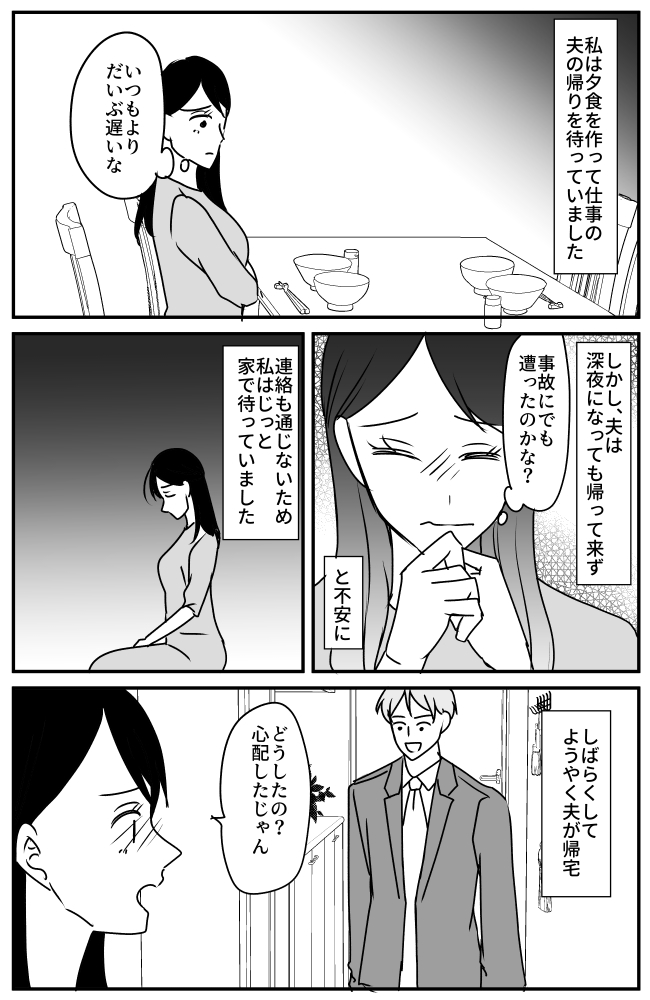 連絡なしで深夜に帰ってきた夫。心配する妻を怒らせた無神経なひと言