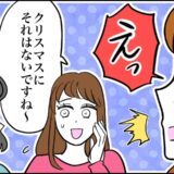 「クリスマスなのに…？」彼からのプレゼント。私はうれしかったけれど…周囲はまさかのドン引き！？