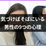 話しかけてこないのに、近くに来る男性…これって脈あり？このときの男性心理って？【恋愛コンサルタント監修】