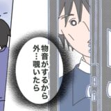 「外に…いる！！」後輩男子が家の外に見た衝撃の光景とは #夫の浮気相手は私の友人【第2部】102