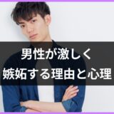 男性が激しく嫉妬する心理。「男性の嫉妬」は女の比じゃないほど怖い？【恋愛コンサルタント監修】