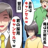 彼氏が転職先の社長の娘と浮気。「後悔するよ」怒った私の行動によって彼は内定を辞退する展開に！？